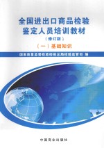 全国进出口商品检验鉴定人员培训教材    1  基础知识