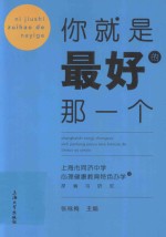 你就是最好的那一个 上海市同济中学心理健康教育特色办学的探索与研究