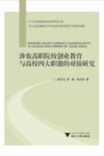 涉农高职院校创业教育与高校四大职能的对接研究