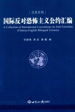 国际反对恐怖主义公约汇编 汉英对照