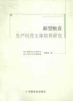 新型粮食生产经营主体培育研究