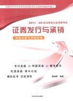 2011-2012证券业从业资格考试 证劵发行与承销真题详解与押题密卷