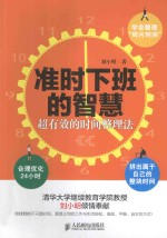 准时下班的智慧 超有效的时间整理法