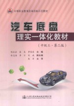 汽车底盘理实一体化教材 中级工 第2版