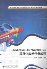 ProENGINEERWildfire5.0项目化教学任务教程