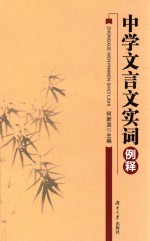 中学文言文实词例释