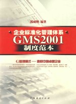 企业标准化管理体系GMS2001制度范本