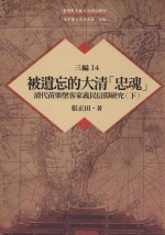 台湾历史与文化研究辑刊 三编 第14册 被遗忘的大清忠魂 清代苗栗堡客家义民信仰研究 下