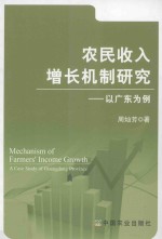 农民收入增长机制研究 以广东为例