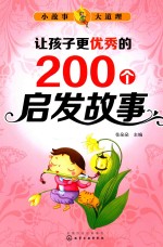 让孩子更优秀的200个启发故事