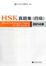 HSK真题集 四级 2014版