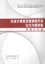 社会大课堂资源课程开发论文与案例集 资源开发篇