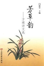 芳草韵 方瑛诗文选