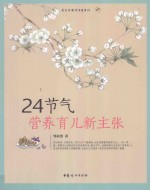 24节气营养育儿新主张