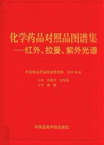 化学药品对照品图谱集  红外、拉曼、紫外光谱分析