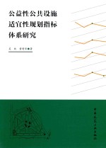 公益性公共设施适宜性规划指标体系研究