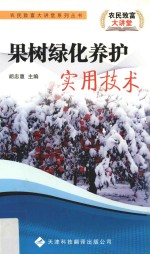 果树绿化养护实用技术