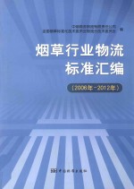 烟草行业物流标准汇编 2006-2012年