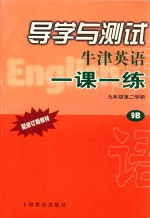 导学与测试 牛津英语一课一练 九年级 第二学期 9B 配修订版教材