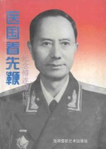 医国着先鞭 纪念傅连〓将军