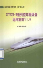 高速铁路运营案例（信号分册）CTCS-3级列控车载设备运用案例V1.0