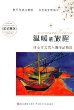 温暖的旅程 金华赛区冰心作文奖入围作品精选