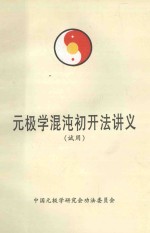 元极学混沌初开法讲义