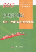 2015护理学（师）单科一次过（第3科）专业知识