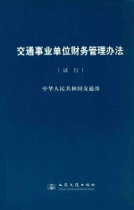 交通事业单位财务管理办法（试行）