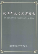 改革开放与龙岩发展