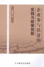 企业参与扶贫的实践与政策创新