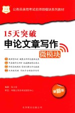 公务员录用考试名师微模块系列教材 15天突破申论文章写作微模块 最新版