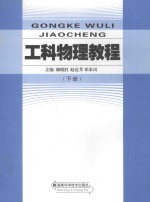 工科物理教程 下