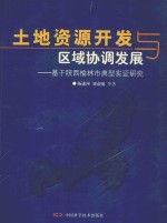 土地资源开发与区域协调发展 基于陕西榆林市典型实证研究