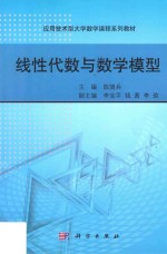 线性代数与数学模型