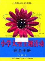 小学大型主题活动完全手册 秋季卷