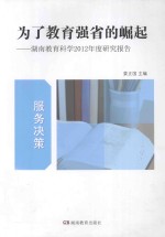 为了教育强省的崛起 湖南教育科学2012年度研究报告（服务决策）