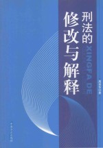 刑法的修改与解释