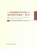 《人民检察院办理未成年人刑事案件的规定》释义