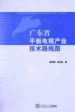 广东省平板电视产业技术路线图