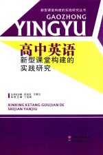 高中英语新型课堂构建的实践研究