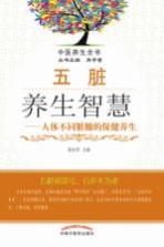 五脏养生智慧 人体不同脏腑的保健养生