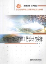 船舶气体保护焊工艺设计与实作