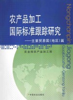 农产品加工国际标准跟踪研究 主要贸易国（地区）篇