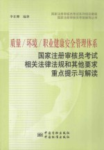 质量/环境/职业健康安全管理体系国家注册审核员考试相关法律法规和其他要求重点提示与解读