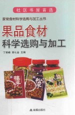 果品食材科学选购与加工