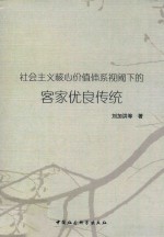 社会主义核心价值体系视阈下的客家优良传统