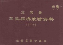 龙岩县国民经济统计资料 1979