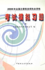 2000年全国注册税务师执业资格考试模拟习题 下