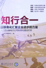 知行合一 以标准化汇聚企业进步的力量 河北省电力公司标准化建设纪实